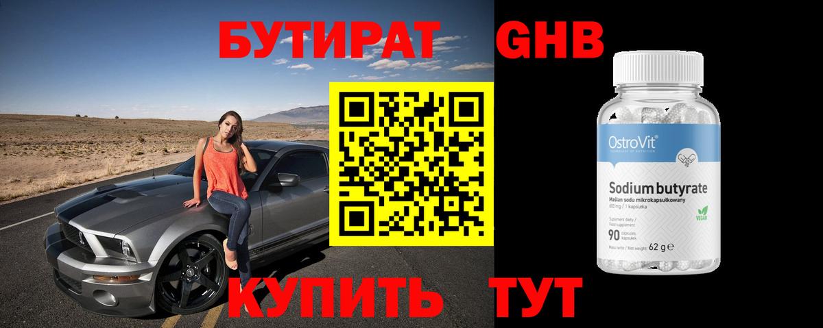 Бутират оксибутират  Вход с VPN  Гурьевск 