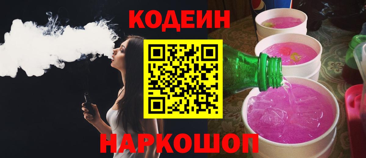 Кодеиновый сироп Lean Purple Drank Гурьевск